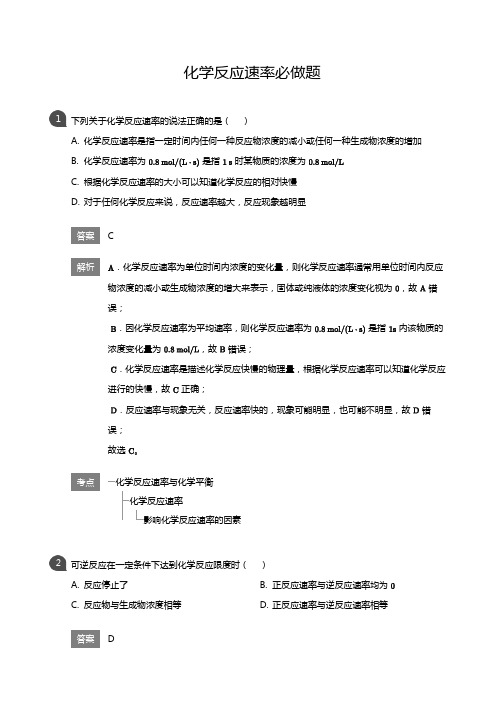 高一化学 化学反应速率必做题(详解版)