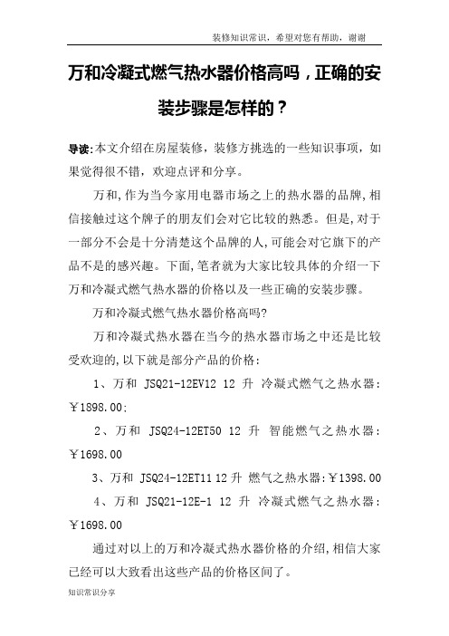 万和冷凝式燃气热水器价格高吗,正确的安装步骤是怎样的？