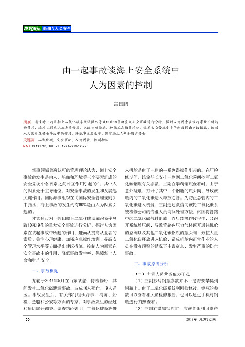 由一起事故谈海上安全系统中人为因素的控制