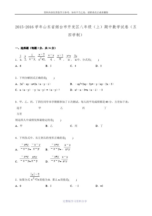 2015-2016学年山东省烟台市开发区八年级上学期期中数学试卷.doc