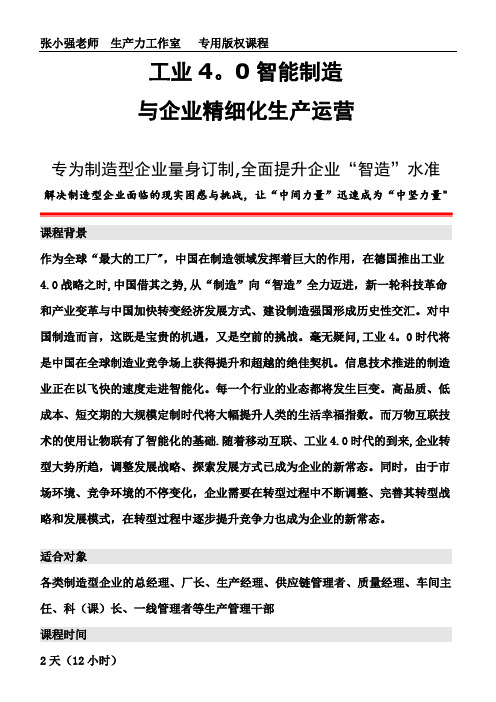 工业4.0智能制造与企业精细化生产运营