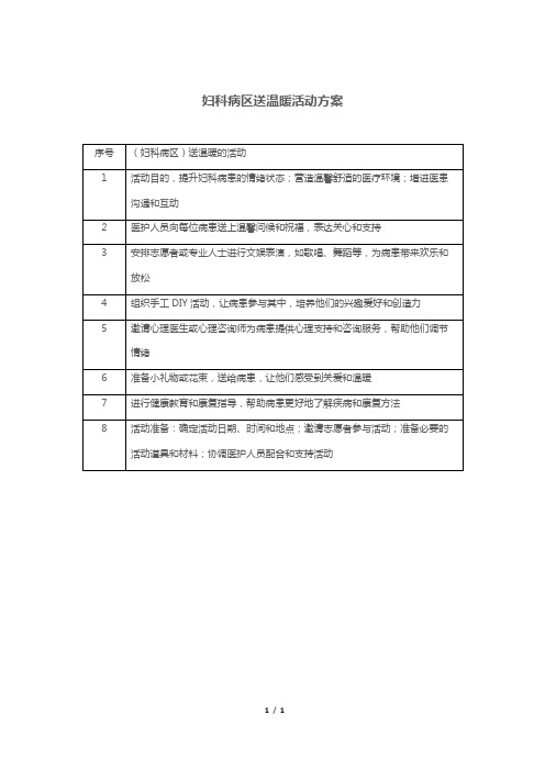 妇科病区送温暖活动方案