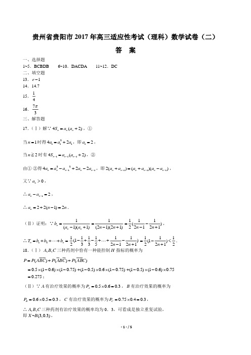 贵州省贵阳2017学年高三适应性考试(理科)数学年试题(二)