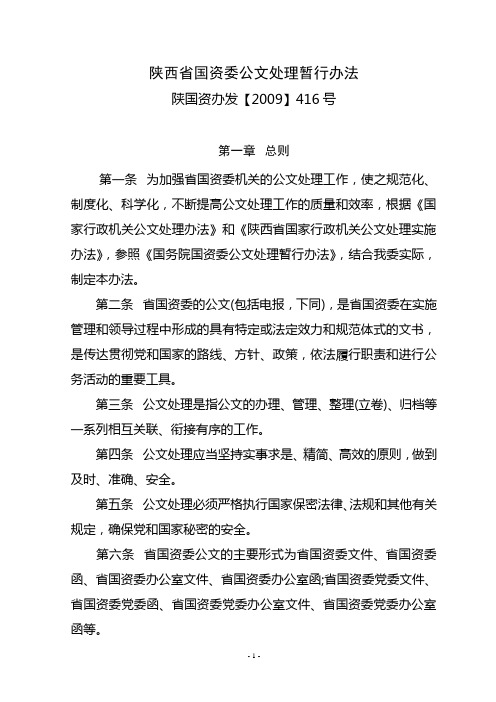 陕西省国资委公文处理暂行办法