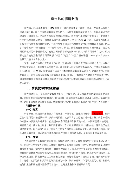 我国中小学当代教育名家—— 李吉林的情境教育