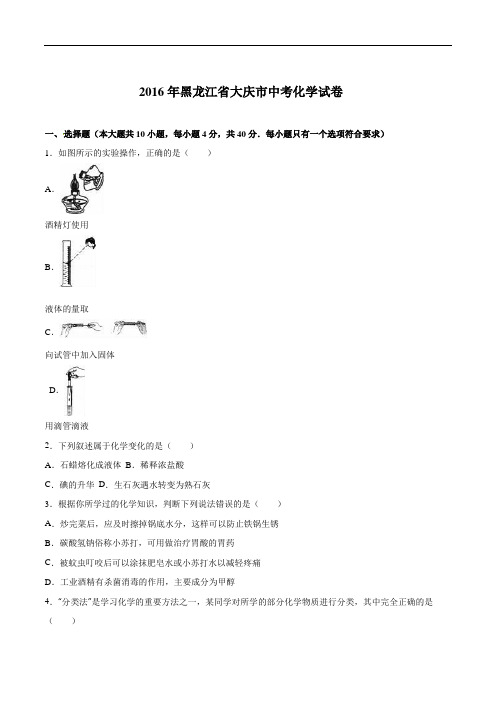 黑龙江省大庆市2016年中考化学试题(word版,含解析)解析