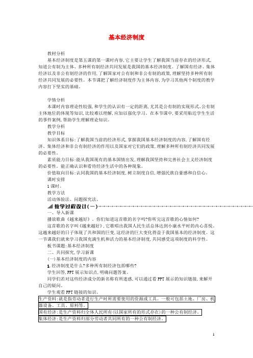 八年级道德与法治下册第三单元人民当家作主第五课我国基本制度第1框基本经济制度教案新人教版