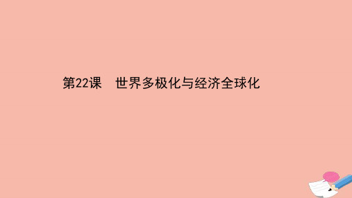 新教材高中历史第九单元当代世界发展的特点与主要趋势第22课世界多极化与经济全球化素养课件新人教版必修