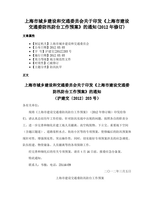 上海市城乡建设和交通委员会关于印发《上海市建设交通委防汛防台工作预案》的通知(2012年修订)