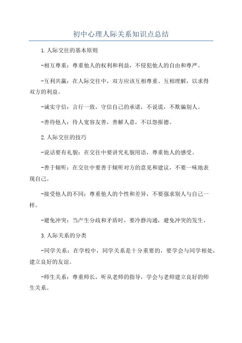 初中心理人际关系知识点总结