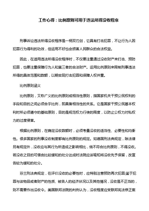 工作心得：比例原则可用于违法所得没收程序