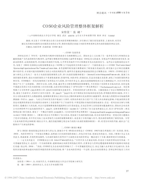 COSO 企业风险管理整体框架解析