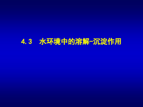 4第四章 天然水中的化学平衡4(沉淀溶解)