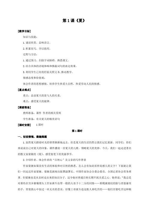 语文西师版六年级下册 《夏》教学设计