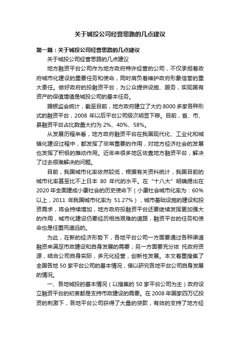 关于城投公司经营思路的几点建议