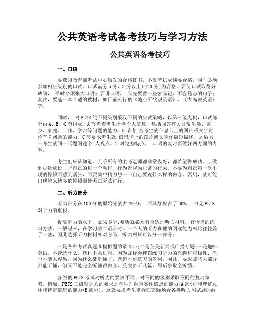 公共英语考试备考技巧与学习方法