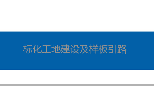 中建标化工地建设及样板引路