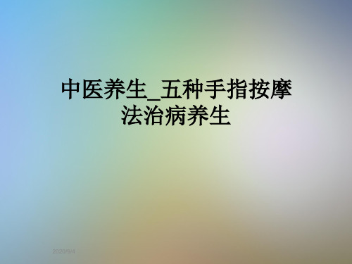 中医养生_五种手指按摩法治病养生