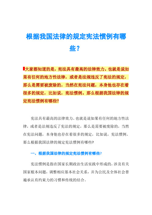 根据我国法律的规定宪法惯例有哪些？