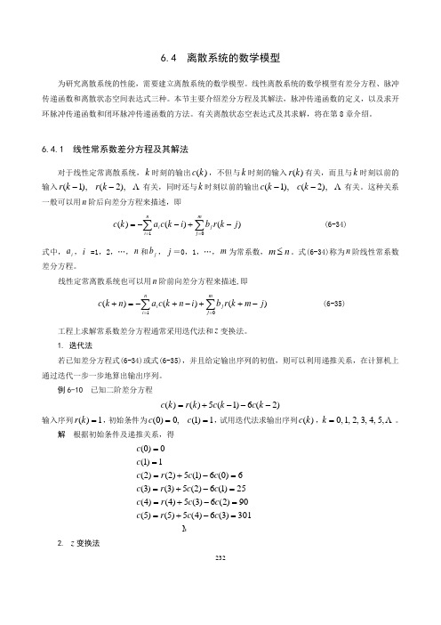 离散系统的数学模型