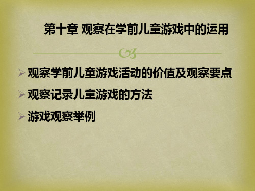 学前儿童行为观察第十章观察在学前儿童游戏中的运用[精]