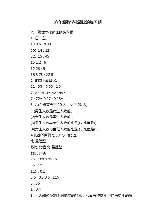 六年级数学化简比的练习题