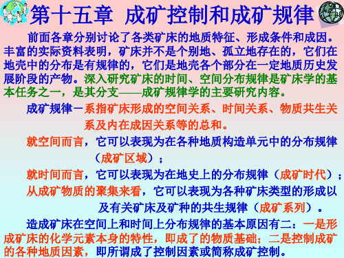 矿床学 第十五章 成矿控制和成矿规律