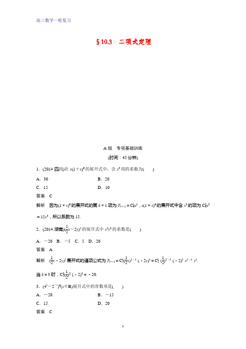 高三数学一轮复习课时作业4：§10.3  二项式定理