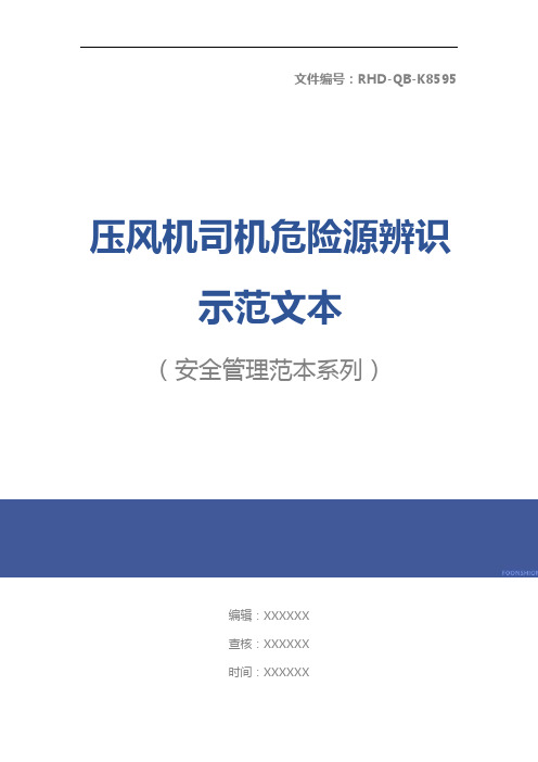 压风机司机危险源辨识示范文本