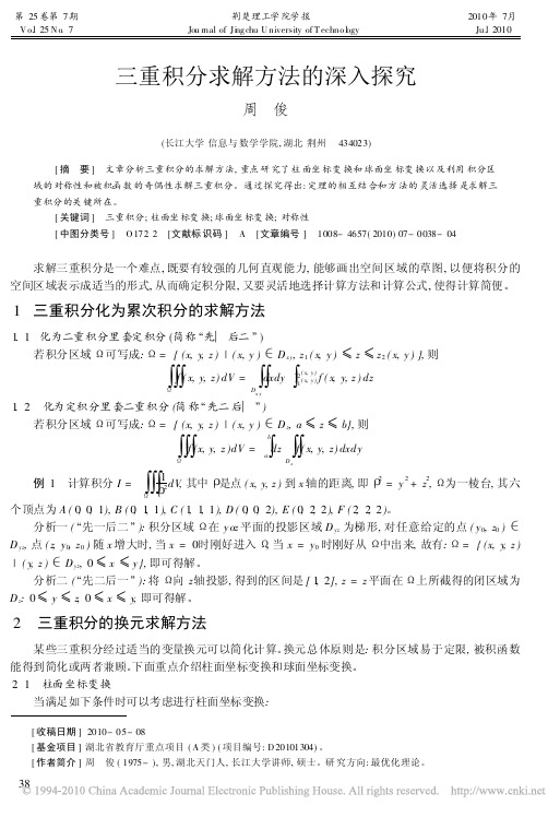 三重积分求解方法的深入探究