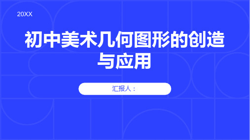 初中美术几何图形的创造与应用 (2)