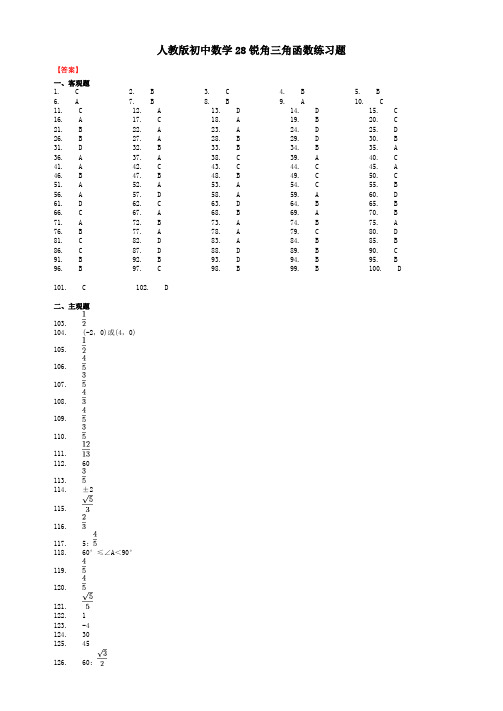 人教版初中数学28锐角三角函数练习题-答案