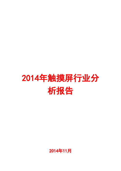 2014年触摸屏行业分析报告