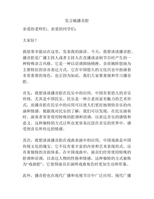 发言稿播音腔