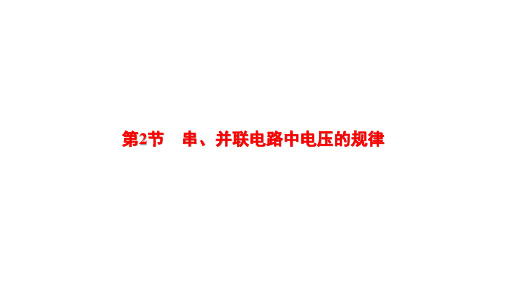 16.2串、并联电路中电压的规律 课件 2024-2025学年人教版物理九年级全一册