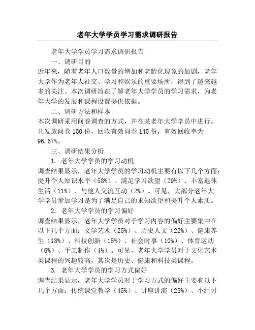 老年大学学员学习需求调研报告