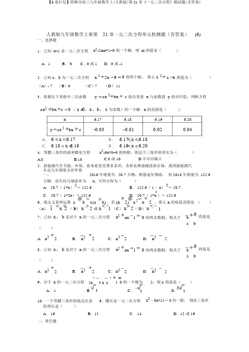 【5套打包】邯郸市初三九年级数学上(人教版)第21章《一元二次方程》测试题(含答案)