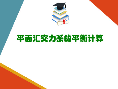 工程中常见静定结构的支座反力计算(工程力学课件)