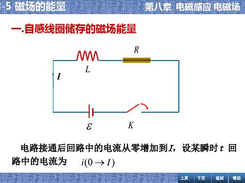 张丹海《简明大学物理》8-5 磁场的能量