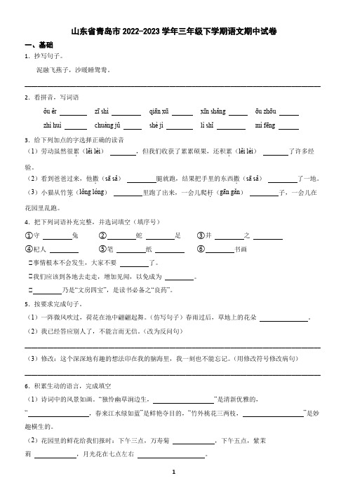 山东省青岛市2022-2023学年三年级下学期语文期中试卷(含答案)