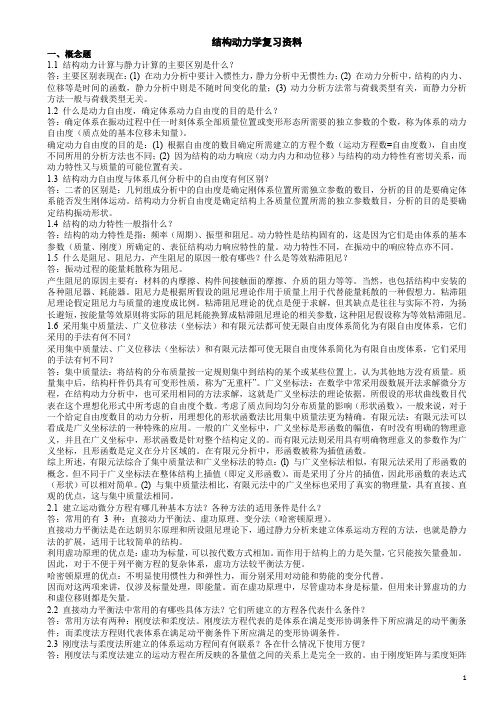 结构动力学复习资料