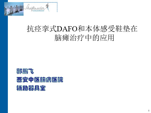 抗痉挛式DAFO和本体感受鞋垫在脑瘫治疗中的应用