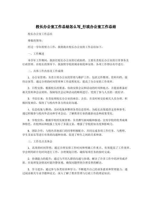 校长办公室工作总结怎么写_行政办公室工作总结