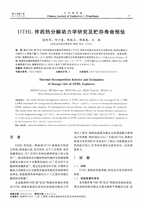 DTHL炸药热分解动力学研究及贮存寿命预估