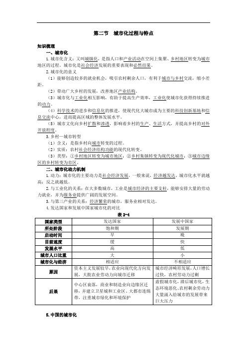 地理湘教版必修二 精品导学案： 第2章 第2节 城市化过程与特点 Word版含解析