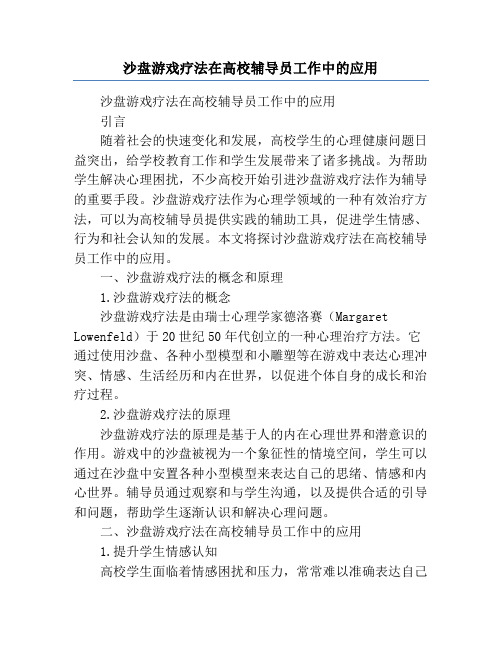 沙盘游戏疗法在高校辅导员工作中的应用