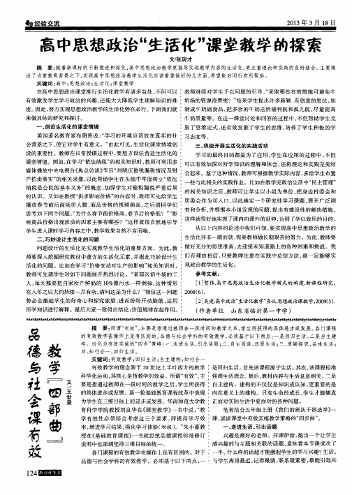 高中思想政治“生活化”课堂教学的探索