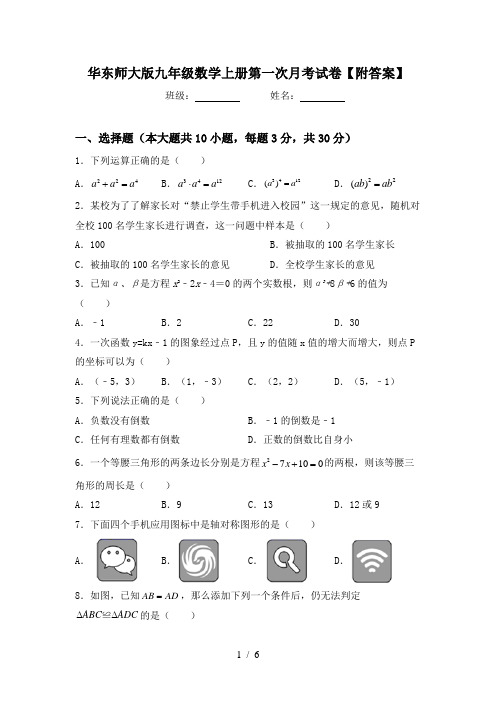 华东师大版九年级数学上册第一次月考试卷【附答案】