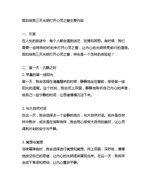 假如给我三天光明打开心灵之窗主要内容