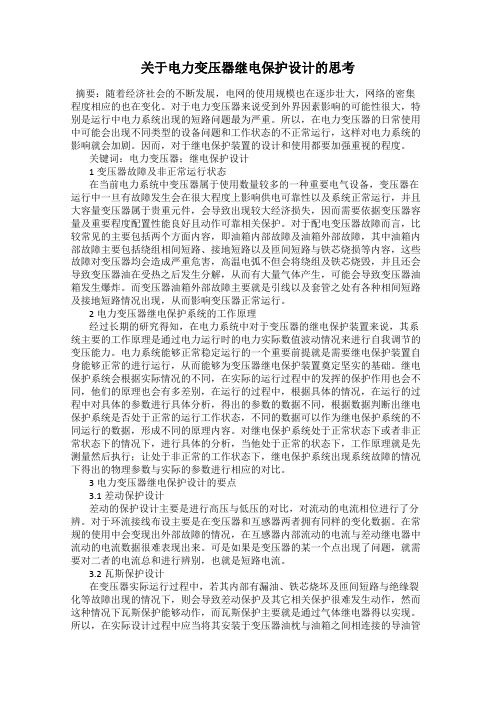 关于电力变压器继电保护设计的思考